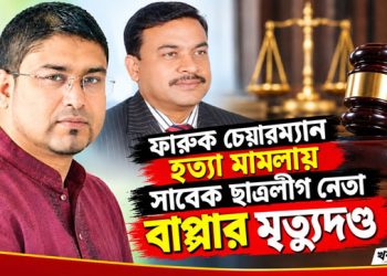 টাঙ্গাইলে হত্যা মামলায় সাবেক ছাত্রলীগ নেতাসহ ৩ জনের মৃত্যুদণ্ড
