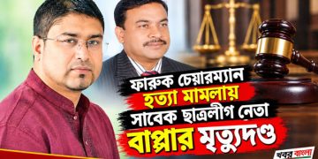টাঙ্গাইলে হত্যা মামলায় সাবেক ছাত্রলীগ নেতাসহ ৩ জনের মৃত্যুদণ্ড