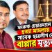টাঙ্গাইলে হত্যা মামলায় সাবেক ছাত্রলীগ নেতাসহ ৩ জনের মৃত্যুদণ্ড