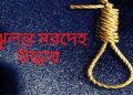 কালিহাতীতে যুবকের ঝুলন্ত লাশ উদ্ধার