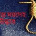 কালিহাতীতে যুবকের ঝুলন্ত লাশ উদ্ধার