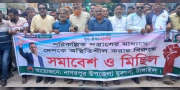 নাগরপুরে যুবদলের বিক্ষোভ মিছিল ও সমাবেশ