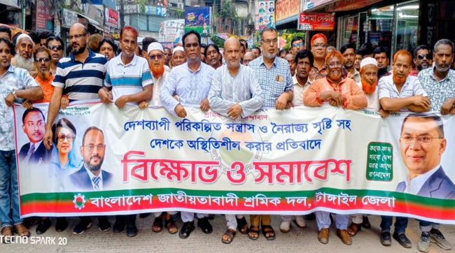 টাঙ্গাইলে সন্ত্রাসের বিরুদ্ধে শ্রমিকদলের বিক্ষোভ মিছিল ও প্রতিবাদ সমাবেশ