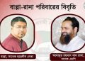 রায়কে "রাজনৈতিক উদ্দেশ্যপ্রণোদিত ও ফরমায়েশি" আখ্যা সাবেক এমপি রানার