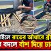 টাঙ্গাইলে বাসাইলে রাতের আঁধারে ব্রীজে রডের বদলে বাঁশ দিয়ে ঢালাই