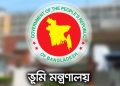 সব উপজেলা ও ইউনিয়ন ভূমি অফিসে বায়োমেট্রিক হাজিরার নির্দেশ