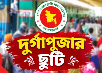 দুর্গাপূজার সরকারি ছুটি কবে থেকে, কত দিন?