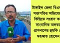 সংবাদ প্রকাশের জেরে সাংবাদিক অলককে প্রাণনাশের হুমকি মহব্বত হোসেনের
