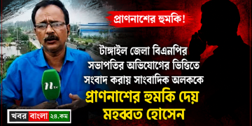 সংবাদ প্রকাশের জেরে সাংবাদিক অলককে প্রাণনাশের হুমকি মহব্বত হোসেনের
