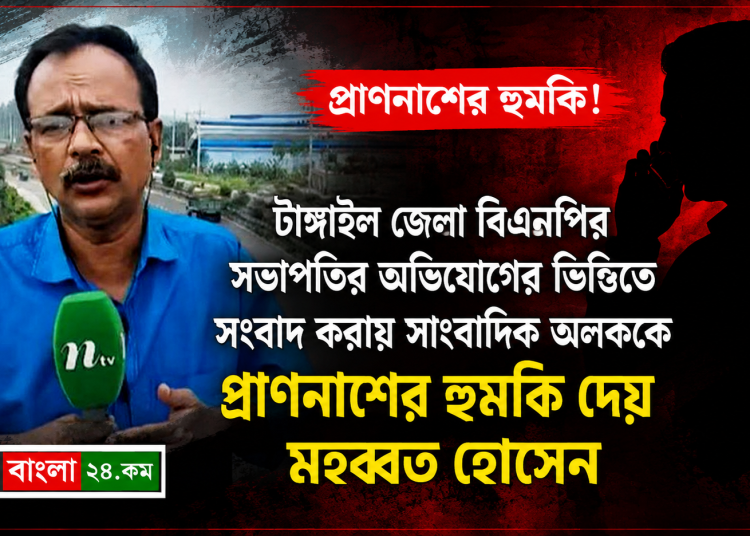 সংবাদ প্রকাশের জেরে সাংবাদিক অলককে প্রাণনাশের হুমকি মহব্বত হোসেনের
