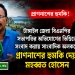 সংবাদ প্রকাশের জেরে সাংবাদিক অলককে প্রাণনাশের হুমকি মহব্বত হোসেনের