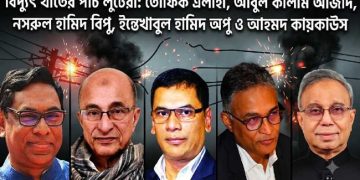 কাগজে উদ্বৃত্ত থাকলেও বাস্তবে ঘাটতি-কুইক রেন্টালের শুভঙ্করের ফাঁকির ফাঁদে দেশ