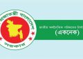 আজ ১৬ হাজার কোটি টাকার ১৩ প্রকল্প উঠছে একনেকে