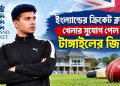 ইংল্যান্ডের ক্রিকেট ক্লাবে খেলার সুযোগ পেল টাঙ্গাইলের জিহাদ