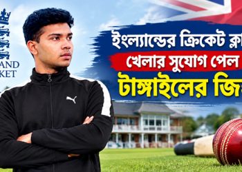 ইংল্যান্ডের ক্রিকেট ক্লাবে খেলার সুযোগ পেল টাঙ্গাইলের জিহাদ