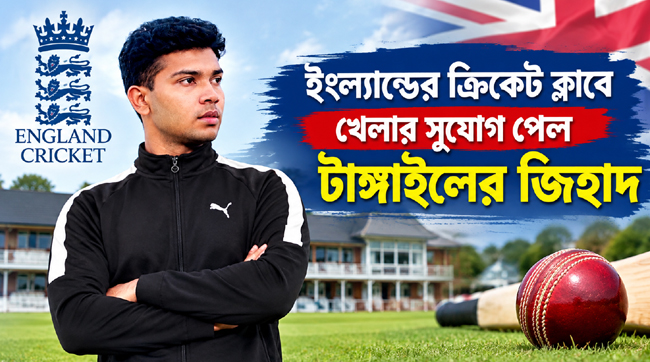 ইংল্যান্ডের ক্রিকেট ক্লাবে খেলার সুযোগ পেল টাঙ্গাইলের জিহাদ