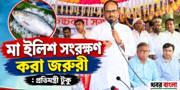 ইলিশ বাংলাদেশের গর্ব, তাই মা মাছ সংরক্ষণ জরুরী: প্রতিমন্ত্রী টুকু