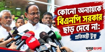 কোনো অন্যায়কে বিএনপি সরকার ছাড় দেবে না: প্রতিমন্ত্রী টুকু